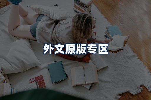 外文原版书籍展示